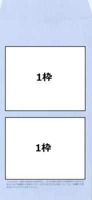 長3封筒裏に縦に2枠