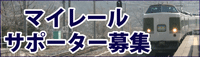 「飯綱町牟礼駅マイレール応援団」募集