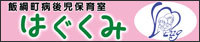 飯綱町病後児保育室はぐくみ