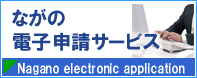 ながの電子申請サービス