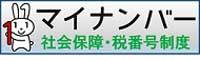 マイナンバー　社会保障・税番号制度