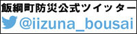 飯綱町防災公式ツイッター