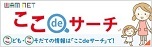 子ども・子育て支援情報公表システム「ここdeサーチ」