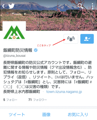 飯綱町防災公式ツイッターのアカウントの「ベルマーク」をタップ