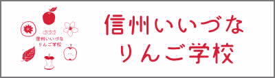 信州いいづなりんご学校