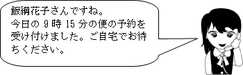 飯綱花子さんですね。今日の9時15分の便の予約を受け付けました。ご自宅でお待ちください。とスタッフが予約を受けるイラスト