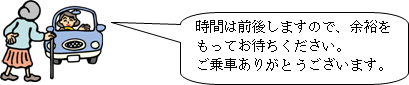 時間は前後しますので、余裕をもってお待ちください。ご乗車ありがとうございます。とおばあさんを車で迎えに来ているイラスト