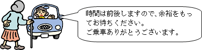 時間は前後しますので、余裕をもってお待ちください。ご乗車ありがとうございます。とおばあさんを車で迎えに来ているイラスト