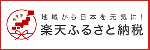 飯綱町楽天ふるさと納税