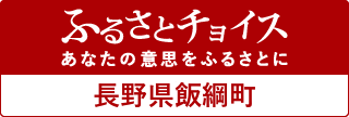 飯綱町ふるさとチョイス