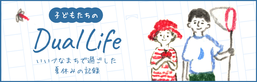 子どもたちのDual Life