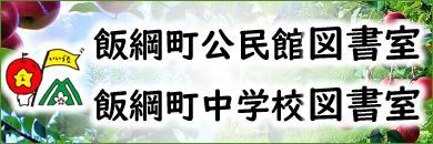 飯綱町公民館図書室・飯綱町中学校図書館