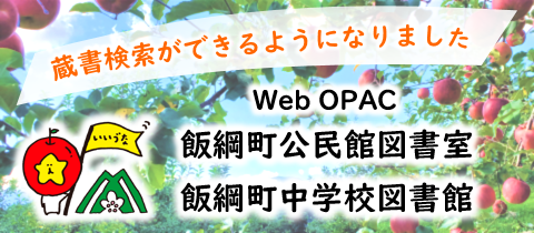 飯綱町公民館図書室・飯綱町中学校図書館