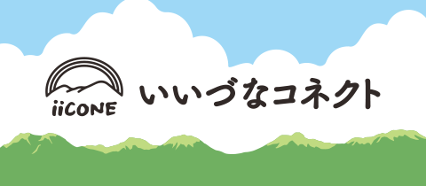 いいづなコネクト - 人を結び縁をつなぐ地域の拠点