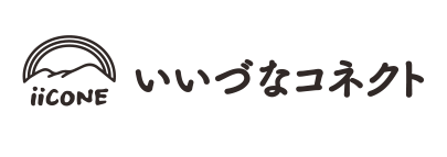 いいづなコネクト - 人を結び縁をつなぐ地域の拠点