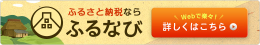 ふるなびサイトからのお申し込み