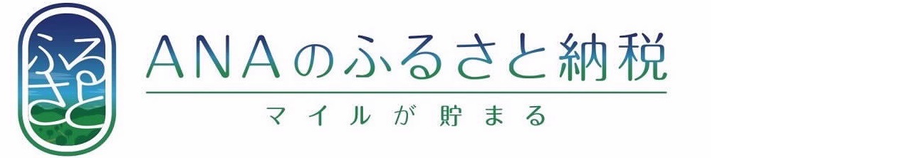 ANAマイルがたまるANAのふるさと納税からのお申し込み