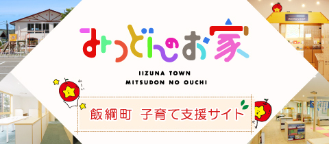 飯綱町子育て支援サイト みつどんのお家