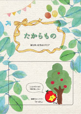 誕生祝い記念品カタログ「たからもの」