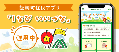 飯綱町ポータルアプリ「iなび いいづな」の運用を開始しました！