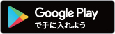 google-playバッジ