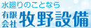 （有）牧野設備