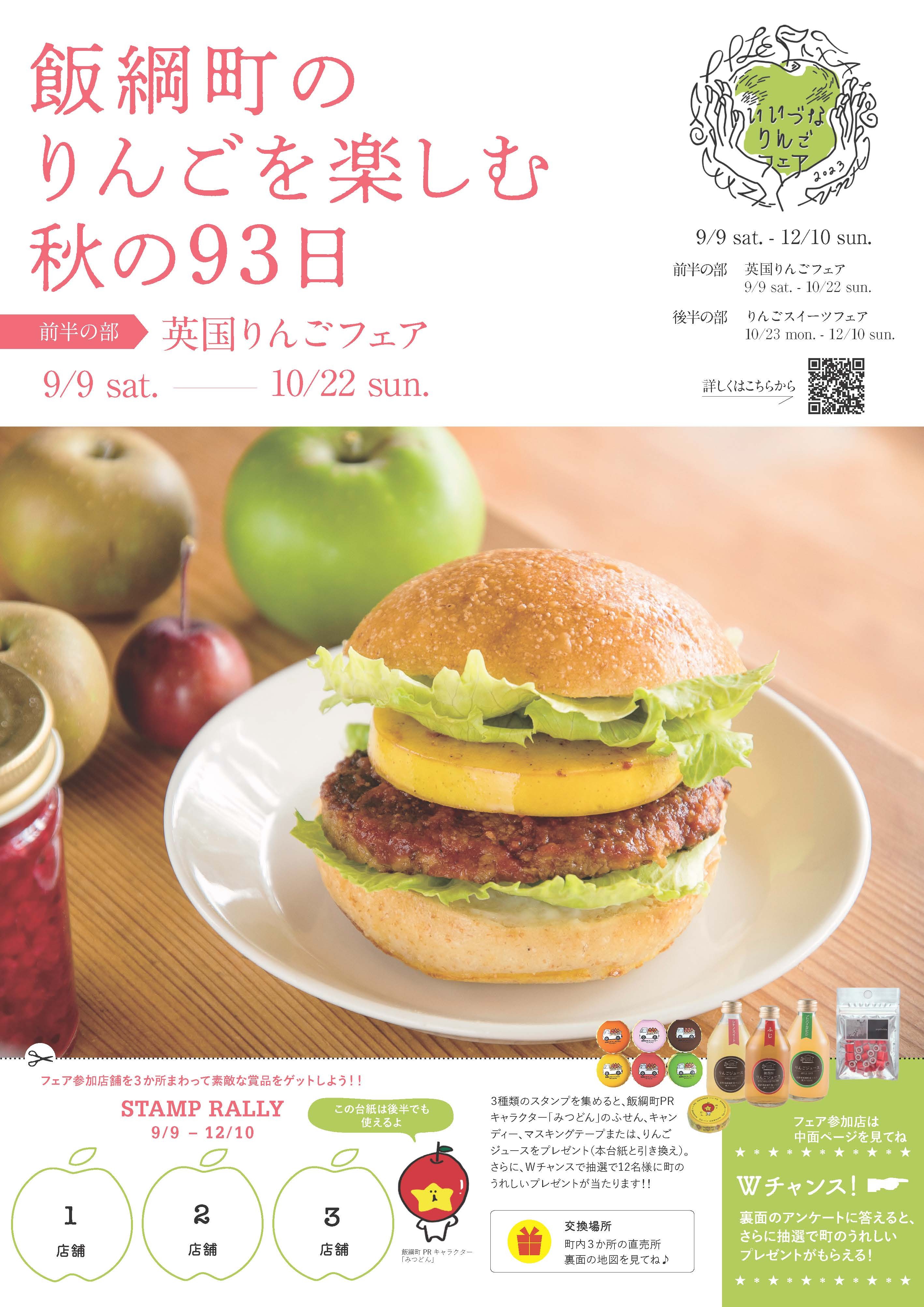 飯綱町のりんごを楽しむ秋の93日 9月9日より前半の部「英国りんご