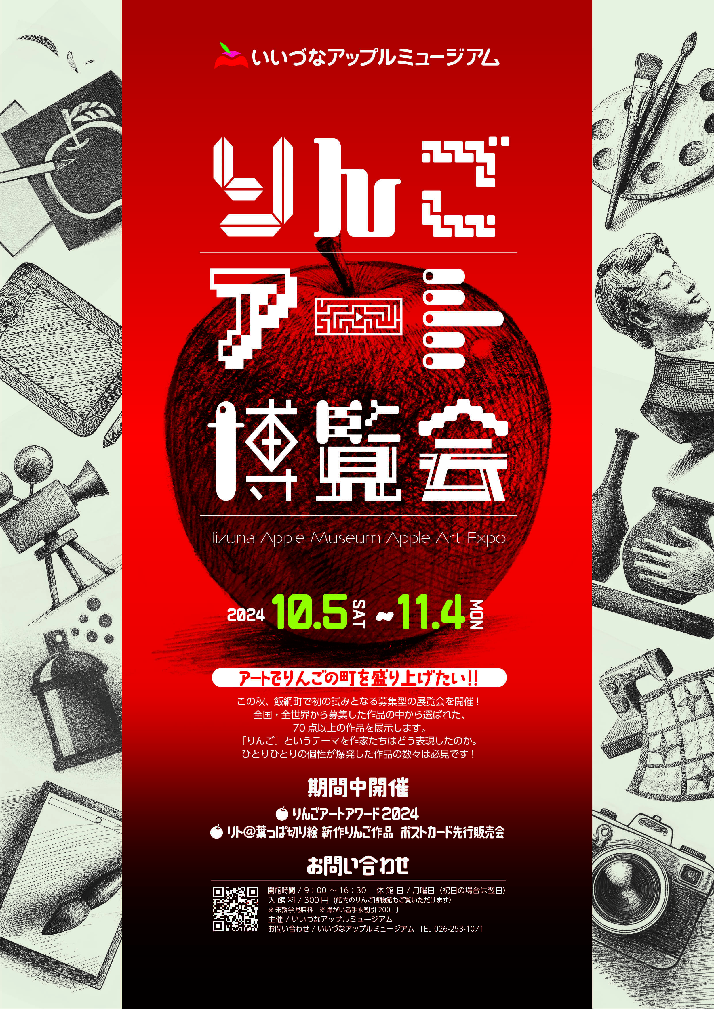 りんごアート博覧会 チラシ表 校了のコピー.jpg