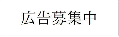 広告募集中