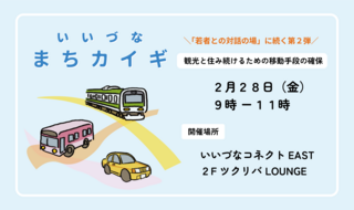いいづなまちカイギ_公共交通編キャッチ.png