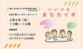 いいづなまちカイギ_キャッチ女性編.png