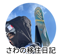 さわの移住日記