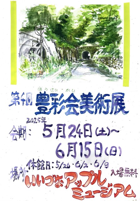 第４回豊彩会美術展ポスター