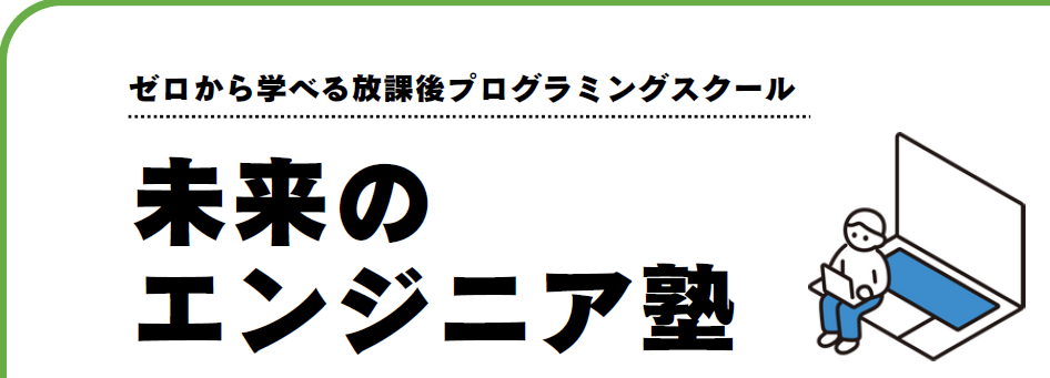未来のエンジニア塾申込みフォームイラスト.png