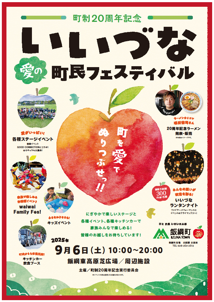 いいづな愛の町民フェスティバルポスター
