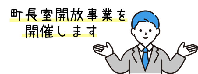 町長室開放事業を開催しますsize.png