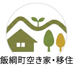 飯綱町空き家・移住