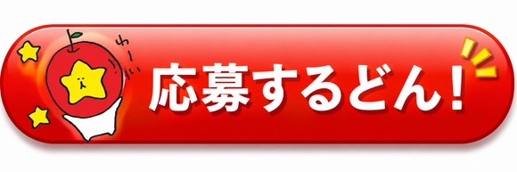 応募するどん.png