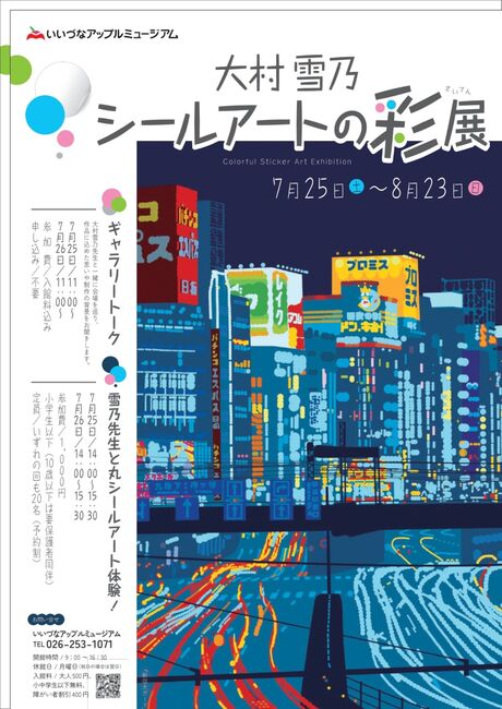 大村雪乃シールアートの彩展チラシ表.jpg