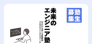 2026_未来のエンジニア塾_申込みフォーム用.png
