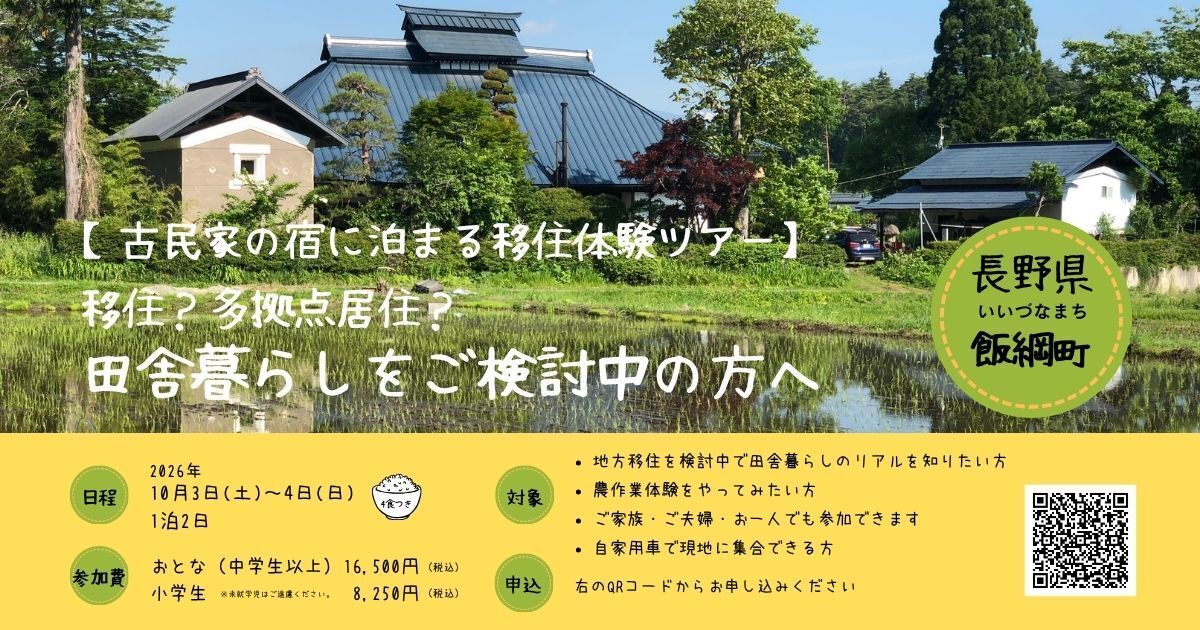 移住体験ツアーサムネイル1.jpg
