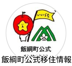 飯綱町公式移住情報