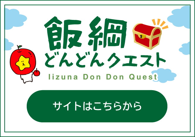 飯綱どんどんクエストIizuna Don Don Quest 2025年度 サイトはこちらから