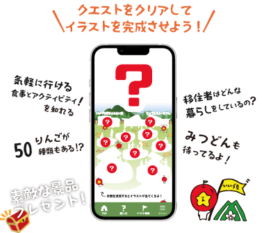 クエストをクリアしてイラストを完成させよう！　気軽に行ける食事とアクティビティを知れる・50りんごが種類もある・移住者はどんな暮らしをしているの・みつどんも待ってるよ。素敵な景品プレゼント！