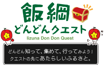 飯綱どんどんクエスト Iizuna Don Don Quest どんどん知って、集めて、行ってみよう！クエストの先にあたらしいふるさと。