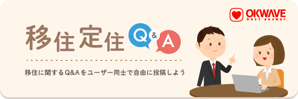 移住Q&A