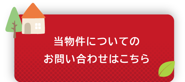 当物件についてのお問い合わせはこちら