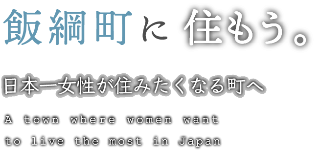 飯綱町に住もう。日本一女性が住みたくなる街へ