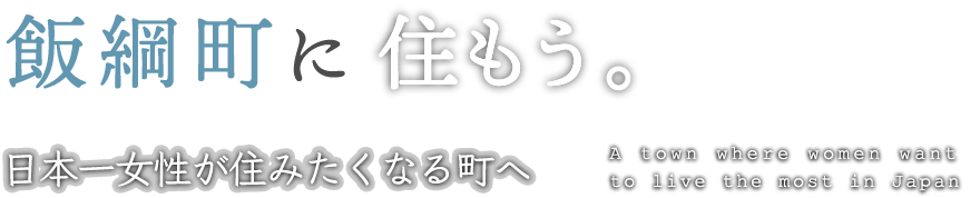 飯綱町に住もう。日本一女性が住みたくなる街へ