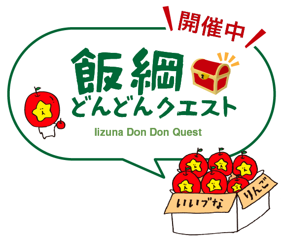 飯綱どんどんクエスト開催中